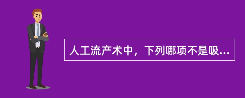 人工流产术中，下列哪项不是吸宫不全的因素？（）