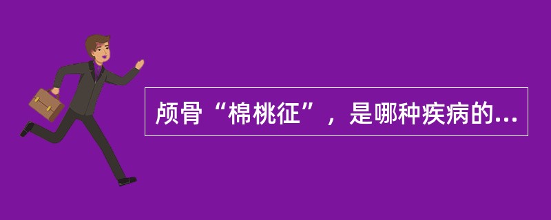 颅骨“棉桃征”，是哪种疾病的特征性影像学表现()