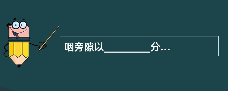 咽旁隙以_________分为前后两部分，前隙有_________通过，其内与_