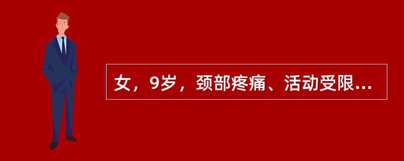 女，9岁，颈部疼痛、活动受限2个月，MRI检查如图，最可能的诊断为()