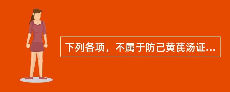 下列各项，不属于防己黄芪汤证临床表现的是（）