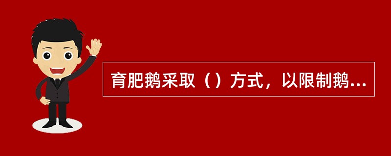 育肥鹅采取（）方式，以限制鹅的活动。