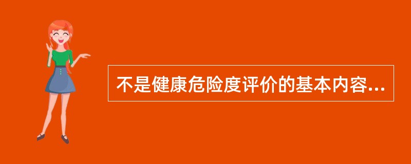 不是健康危险度评价的基本内容的是（）。
