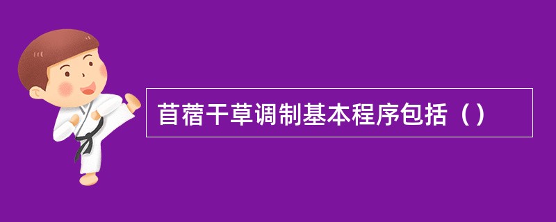 苜蓿干草调制基本程序包括（）