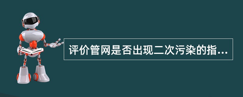 评价管网是否出现二次污染的指标是（）