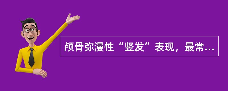 颅骨弥漫性“竖发”表现，最常见于下列哪种疾病()