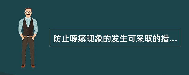 防止啄癖现象的发生可采取的措施包括（）