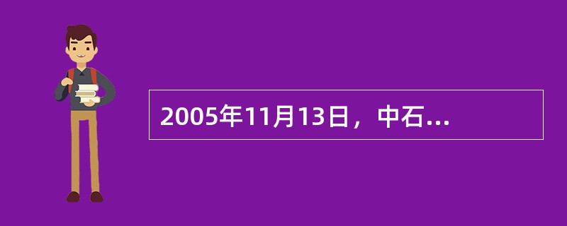 2005年11月13日，中石油吉林石化分公司一工厂爆炸引发的松花江水污染，其主要