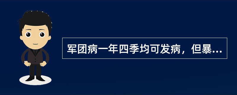 军团病一年四季均可发病，但暴发流行多见于（）