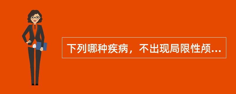 下列哪种疾病，不出现局限性颅骨“竖发”表现()