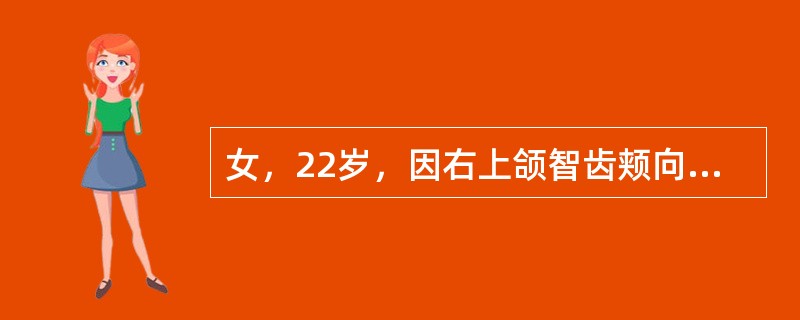 女，22岁，因右上颌智齿颊向高位阻生，要求拔除。为了避免局麻过程中出现血肿，以下