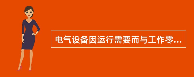 电气设备因运行需要而与工作零线连接，称保护接零。