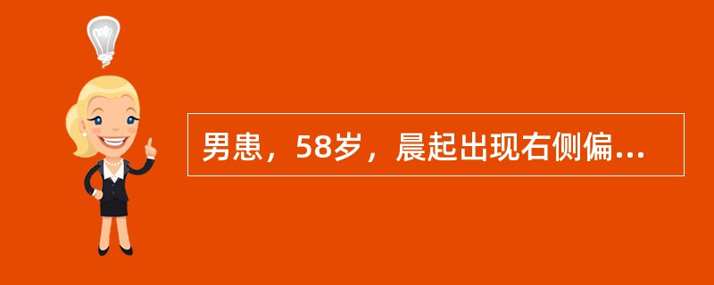 男患，58岁，晨起出现右侧偏瘫、言语不清，持续20分钟，神经系统检查无阳性体征，