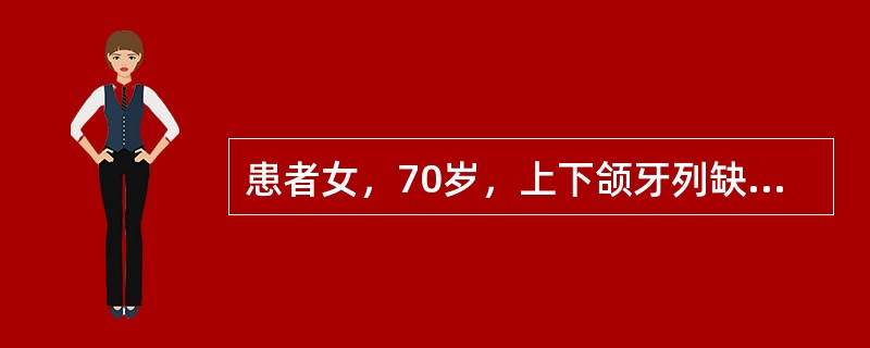 患者女，70岁，上下颌牙列缺失，行全口义齿修复，支架试戴正常，排牙充胶，采用微波