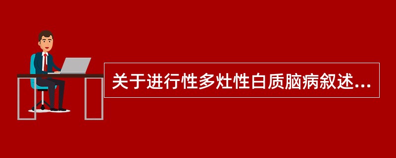 关于进行性多灶性白质脑病叙述错误的是（）