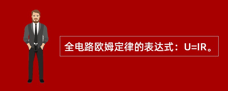 全电路欧姆定律的表达式：U=IR。