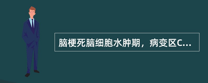 脑梗死脑细胞水肿期，病变区CT影像表现为()