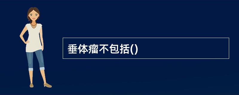 垂体瘤不包括()