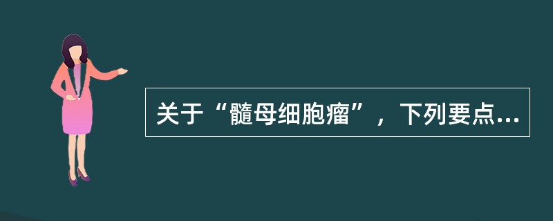 关于“髓母细胞瘤”，下列要点哪项不对()