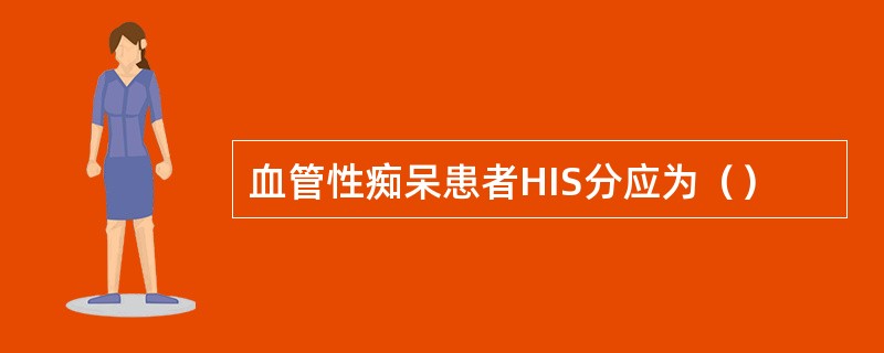 血管性痴呆患者HIS分应为（）