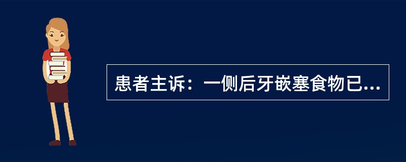 患者主诉：一侧后牙嵌塞食物已半年。查：右上颌第一磨牙近中邻面龋，探敏，叩（-），