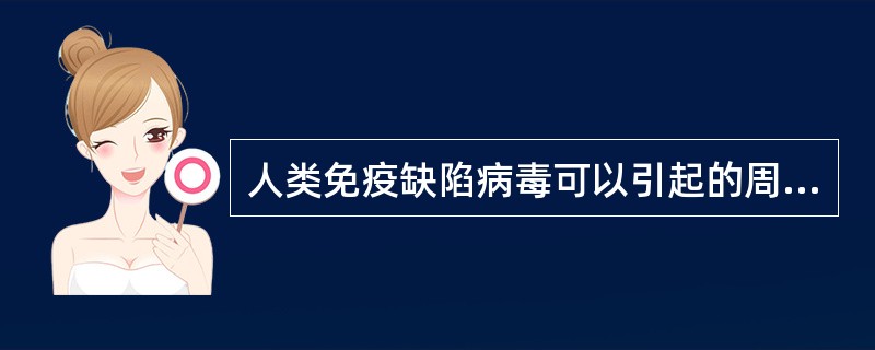 人类免疫缺陷病毒可以引起的周围神经病变类型为（）