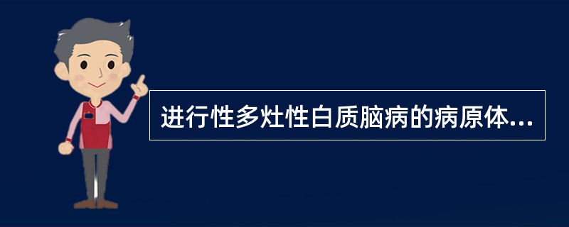 进行性多灶性白质脑病的病原体是（）