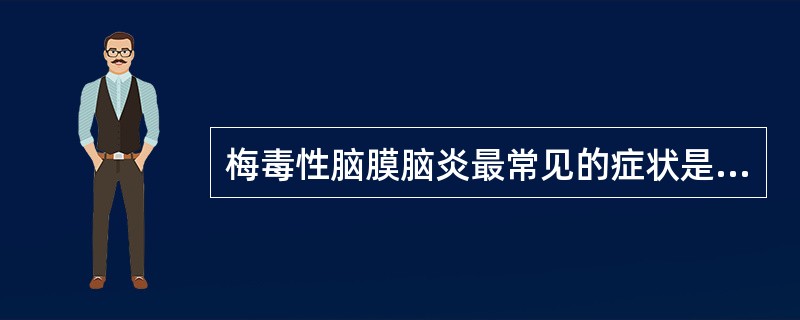 梅毒性脑膜脑炎最常见的症状是（）