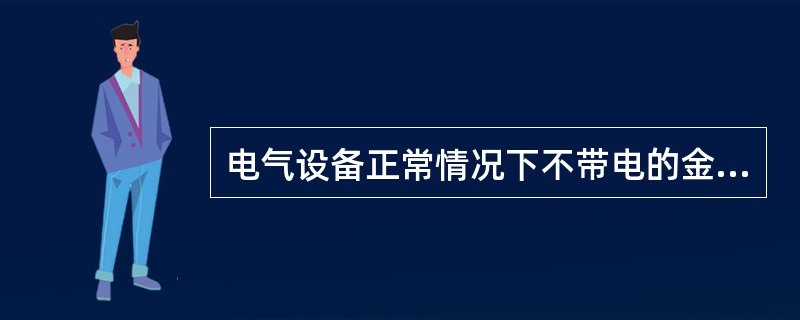 电气设备正常情况下不带电的金属外壳和机械设备的金属构架与保护零线连接，称保护接零