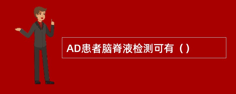 AD患者脑脊液检测可有（）