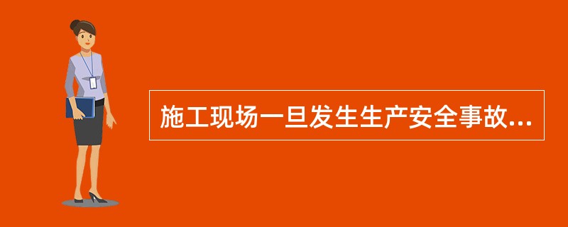 施工现场一旦发生生产安全事故，参加施救人员应牢记最重要的救援原则是（）。