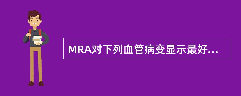 MRA对下列血管病变显示最好的是()