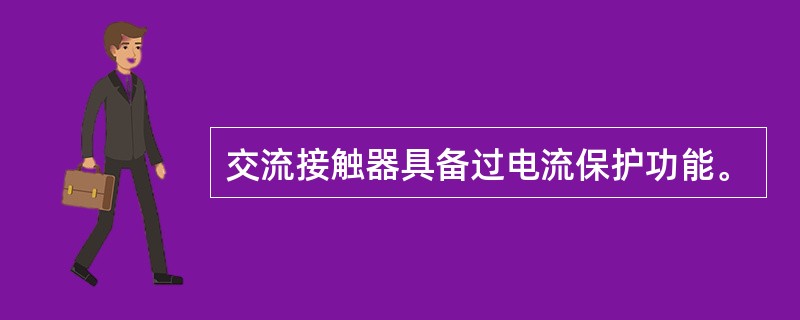 交流接触器具备过电流保护功能。