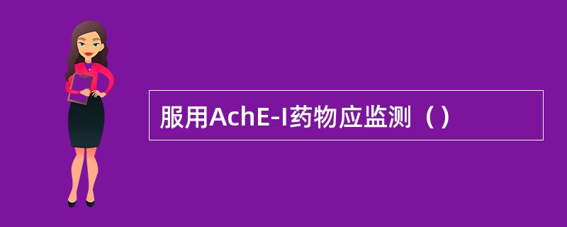 服用AchE-I药物应监测（）