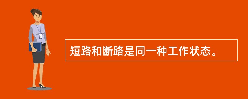 短路和断路是同一种工作状态。