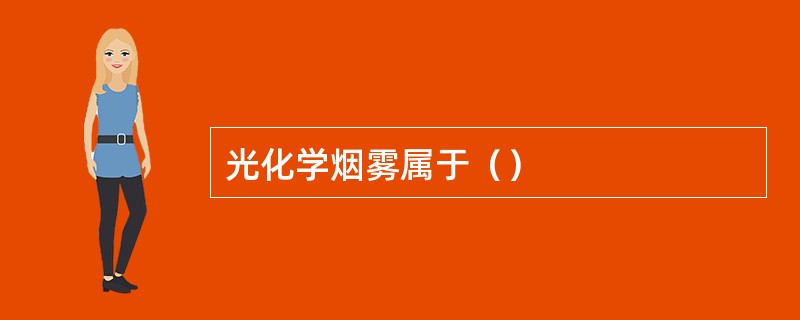 光化学烟雾属于（）