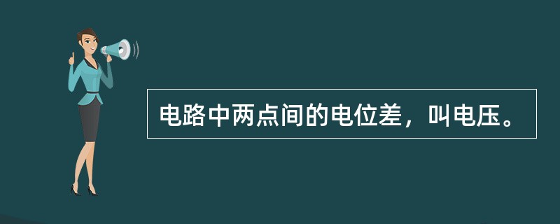 电路中两点间的电位差，叫电压。