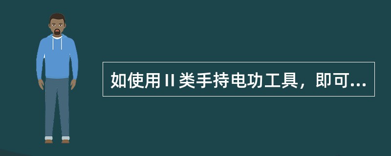 如使用Ⅱ类手持电功工具，即可不装设漏电保护器。