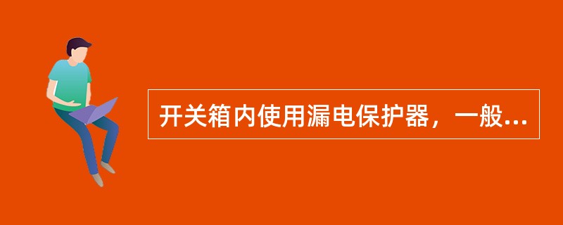 开关箱内使用漏电保护器，一般应选择其动作电流数值300mA。