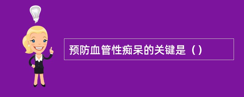 预防血管性痴呆的关键是（）