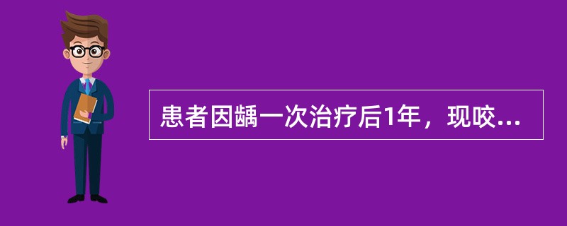 患者因龋一次治疗后1年，现咬合痛，就诊。检查：右上颌第一磨牙的近中邻牙合洞充填体