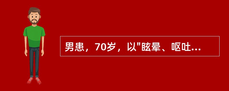 男患，70岁，以"眩晕、呕吐、言语不清20小时"为主诉来诊。既往脑动脉硬化症病史