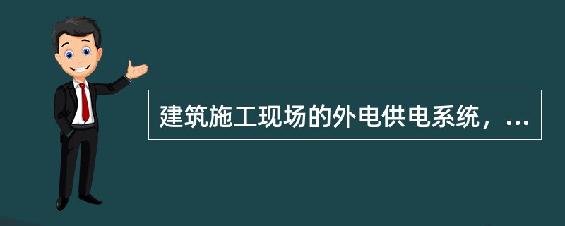 建筑施工现场的外电供电系统，一般为中性点直接接地的三相四线制系统。