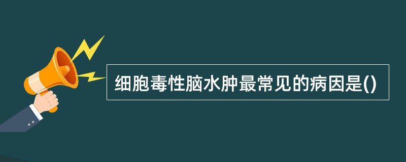 细胞毒性脑水肿最常见的病因是()