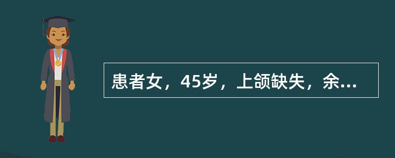 患者女，45岁，上颌缺失，余留牙正常，行可摘局部义齿修复卡环臂进入基牙倒凹的长度