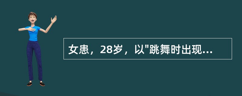 女患，28岁，以"跳舞时出现剧烈头痛、呕吐2小时"为主诉入院。查体：神清语利，肢