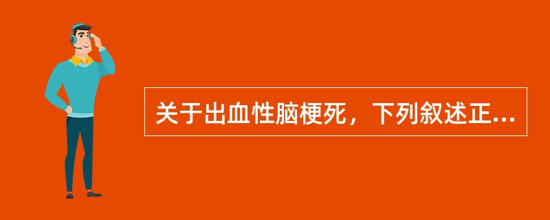 关于出血性脑梗死，下列叙述正确的是（）