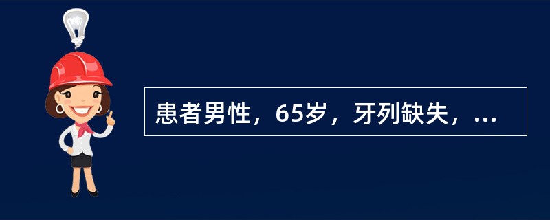 患者男性，65岁，牙列缺失，牙槽嵴平整，拟行全口义齿修复在检查时发现患者有口腔干