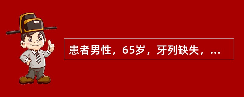 患者男性，65岁，牙列缺失，牙槽嵴平整，拟行全口义齿修复如果牙槽嵴继发吸收，基托