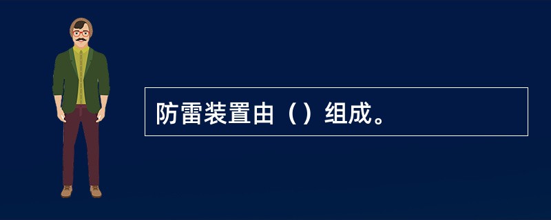 防雷装置由（）组成。